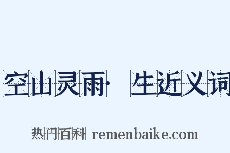 空山灵雨·生近义词是什么意思的图片